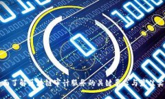 全面了解区块链审计服务