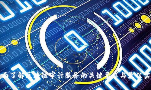 全面了解区块链审计服务的关键要求与最佳实践
