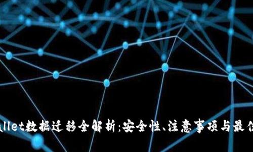 TPWallet数据迁移全解析：安全性、注意事项与最佳实践