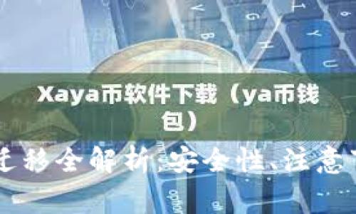 TPWallet数据迁移全解析：安全性、注意事项与最佳实践