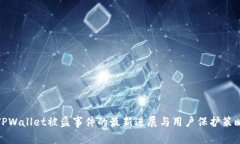 TPWallet被盗事件的最新进展