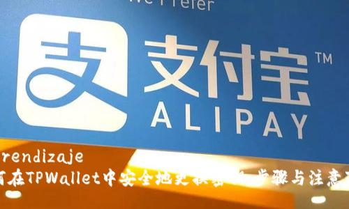 aprendizaje
如何在TPWallet中安全地更换密钥:步骤与注意事项