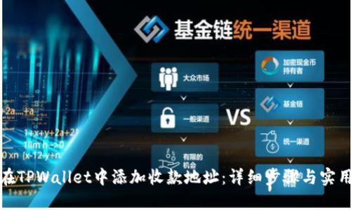 如何在TPWallet中添加收款地址：详细步骤与实用技巧