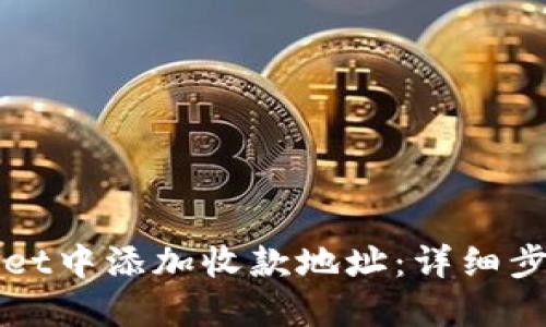 如何在TPWallet中添加收款地址：详细步骤与实用技巧