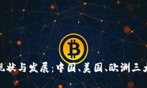 全球区块链产业的现状与发展:中国、美国、欧洲三大市场的创新与机遇