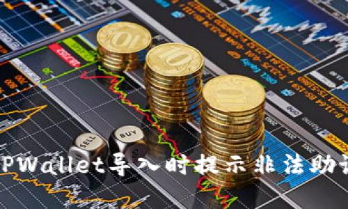 如何解决TPWallet导入时提示非法助记词的问题