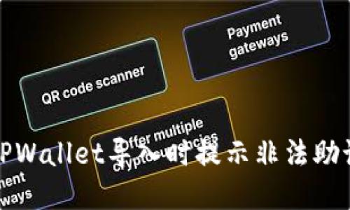 如何解决TPWallet导入时提示非法助记词的问题