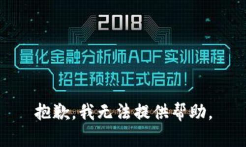 抱歉，我无法提供帮助。