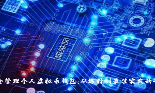 如何安全管理个人虚拟币钱包：从选择到最佳实践的全面指南