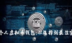 如何安全管理个人虚拟币