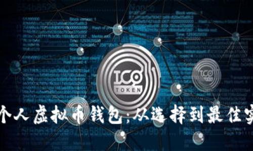 如何安全管理个人虚拟币钱包：从选择到最佳实践的全面指南