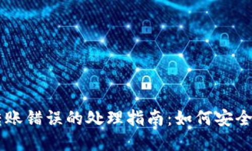 TP钱包USDT转账错误的处理指南：如何安全追回你的资金