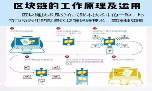 未来区块链钱包的演变：安全性、便利性与应用场景的深入探索