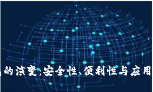 未来区块链钱包的演变：安全性、便利性与应用场景的深入探索