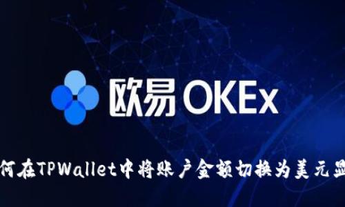 如何在TPWallet中将账户金额切换为美元显示