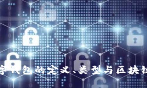 深入探索数字钱包的定义、类型与区块链技术的融合
