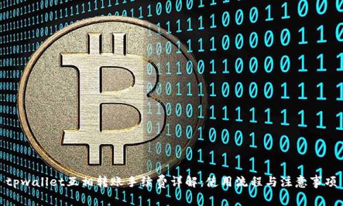 tpwallet互相转账手续费详解:使用流程与注意事项