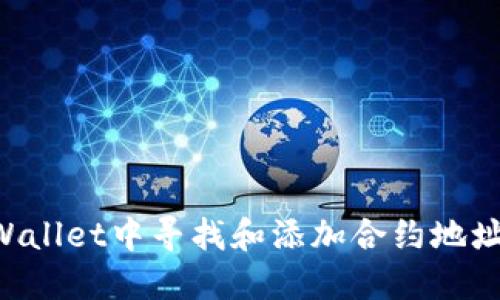 如何在TPWallet中寻找和添加合约地址:详尽指南