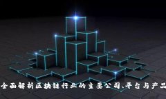 全面解析区块链行业的主