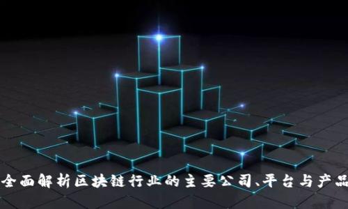 全面解析区块链行业的主要公司、平台与产品