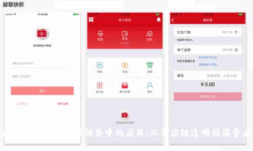 探索区块链技术在糖果销售中的应用:从供应链透明到消费者体验