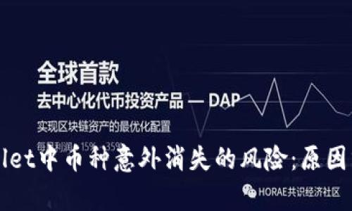 如何应对TPWallet中币种意外消失的风险:原因分析与解决办法