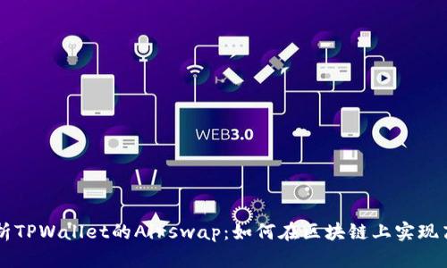 深入解析TPWallet的Airswap:如何在区块链上实现高效交易