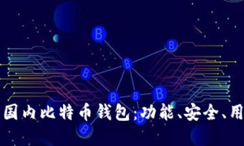 如何选择适合你的国内比特币钱包：功能、安全、用户体验的全面指南