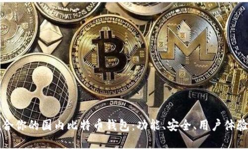 如何选择适合你的国内比特币钱包：功能、安全、用户体验的全面指南