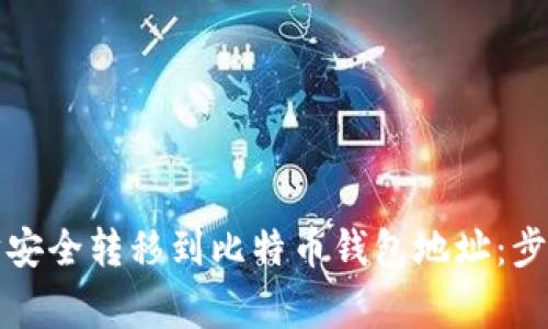 如何将以太坊安全转移到比特币钱包地址：步骤与注意事项