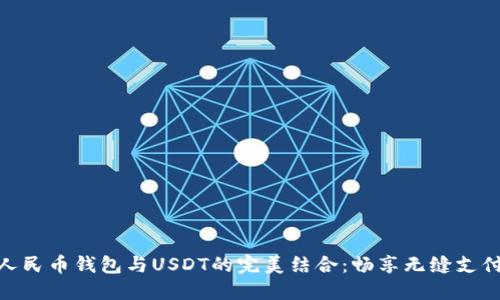 数字人民币钱包与USDT的完美结合:畅享无缝支付体验