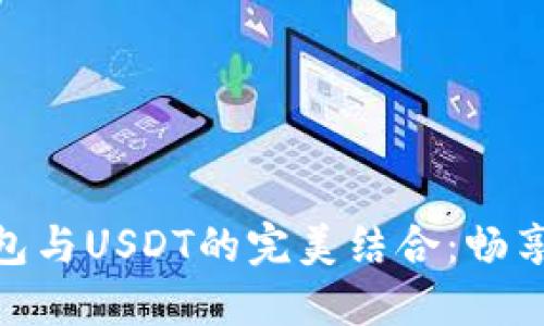 数字人民币钱包与USDT的完美结合:畅享无缝支付体验