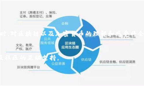   如何在TPWallet中找到薄饼代币（PancakeSwap）并进行交易的详细指南 / 
 guanjianci TPWallet, 薄饼, PancakeSwap, 加密交易 /guanjianci 

引言：解锁加密货币世界的第一步
随着加密货币的日益普及，许多人开始探索如何有效地买卖各类数字资产。在这个过程中，TPWallet作为一款强大的加密货币钱包，成为了不少用户的选择。尤其是在对去中心化交易所（DEX），如PancakeSwap进行交易时，掌握相关操作显得尤为重要。然而，有些新用户在寻找薄饼代币（原名为PancakeSwap Token）时可能会感到困惑。本文将详细指导你如何在TPWallet中找到并交易薄饼代币，帮助你顺利步入区块链交易的海洋。

1. TPWallet的基础知识
TPWallet是一款支持多种区块链的综合性加密钱包。它不仅可以存储多种数字资产，还能通过去中心化交易所（如PancakeSwap）进行代币交易。首先，你需要下载并安装TPWallet应用，创建或导入你的钱包。

2. 如何确认钱包的安全性
安全性是使用任何加密货币钱包时的重中之重。在使用TPWallet前，请确保你启用了两步验证并保管好助记词。此外，定期更新软件、避免连接不安全的网络也能大大提升你的资产安全性。

3. 获取薄饼代币的必要步骤
要在TPWallet中找到薄饼代币，你首先需要确保你的钱包中已经存在某种主流加密货币，例如BNB（币安币）。这是因为PancakeSwap是基于币安智能链（BSC）运营的，而薄饼代币的交易需要支付一定的网络费用，通常是以BNB计算的。

以下是具体步骤：
ul
    listrong转账BNB：/strong打开TPWallet，将BNB转入你的钱包，用于支付交易费用。/li
    listrong连接PancakeSwap：/strong在TPWallet中，选择“去中心化交易”选项，找到PancakeSwap。/li
    listrong搜索薄饼代币：/strong在PancakeSwap的搜索框中输入“薄饼”或“PancakeSwap Token”，并选择该代币。/li
/ul

4.启动交易：如何在PancakeSwap中交换代币
如果你已经成功找到了薄饼代币，下一步就是进行交易。PancakeSwap允许用户通过流动性池进行代币交换。以下是实现这一过程的详细指导：

ul
    listrong选择要交换的代币：/strong在PancakeSwap的“交易”界面，选择你要用来换取薄饼的代币，例如BNB。/li
    listrong输入交换数量：/strong在对应的输入框中填写你希望交换的BNB数量。/li
    listrong确认交易信息：/strong在确认页面，你将看到交易的详细信息，包括兑换比例、网络费用等。/li
    listrong确认交易：/strong如果所有的信息都无误，点击“确认交易”按钮以完成交换。/li
/ul

5. 如何查看和管理你的薄饼代币
一旦交易成功，你可以在TPWallet中查看到你的薄饼代币。要管理这些代币，你可以选择转账、卖出或是持有等待增值。在钱包的界面中，你会看到余额和相关的交易记录。

6. 薄饼代币的潜在风险和投资建议
尽管薄饼代币有很高的盈利潜力，但相应的风险也随之而来。加密货币市场的波动性使得代币价格可能会迅速变化。在投资之前，务必进行充分的市场调研，审慎决策。此外，建议仅投入你能够承受损失的资金，以降低潜在的经济风险。

7. 常见问题解答
ul
    listrongQ: TPWallet是否支持其他代币？/strongbrA: 是的，TPWallet支持多种代币，用户可以自由选择。/li
    listrongQ: 交易过程中遇到了问题，我该怎么办？/strongbrA: 建议检查网络连接并刷新页面，若问题依然存在请联系平台客户支持。/li
    listrongQ: 如何提高我的交易速度？/strongbrA: 提高交易速度的一个方法是增加网络费用，这会让你的交易被更快地处理。/li
/ul

结论：迈出加密世界的第一步
掌握TPWallet中薄饼代币的获取与交易方法，是进入加密货币世界的重要一步。只要你谨慎操作，定期做好市场分析，就会在这个新兴领域中发现无限的可能。当你成功交易第一笔薄饼代币交易时，对区块链以及加密货币的理解和感受将会提升一个新的层次。

附录：相关资源与支持
为了更好地助你在TPWallet和PancakeSwap上交易，建议关注一些相关的学习资源与社群，包括官方论坛、社交媒体频道及YouTube视频等。在这些平台上，你可以获得最新的资讯、交易策略以及社区的互动支持。

祝愿你在加密货币的冒险旅程中好运并收获满满！