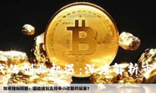 区块链时代的创业机遇：深度解析市场前沿项目