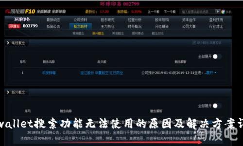 tpwallet搜索功能无法使用的原因及解决方案详解