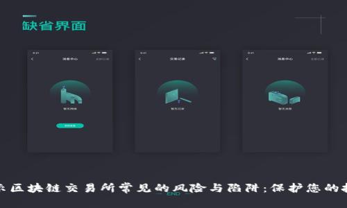 揭示区块链交易所常见的风险与陷阱:保护您的投资