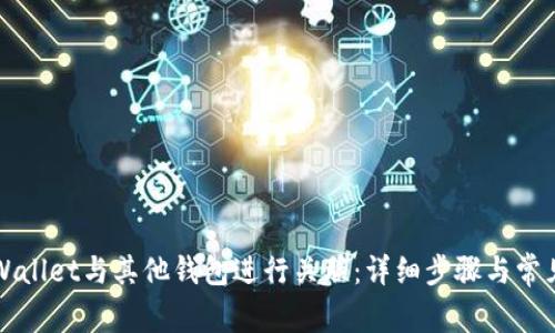 如何将TPWallet与其他钱包进行关联：详细步骤与常见问题解答