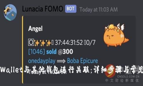 如何将TPWallet与其他钱包进行关联：详细步骤与常见问题解答