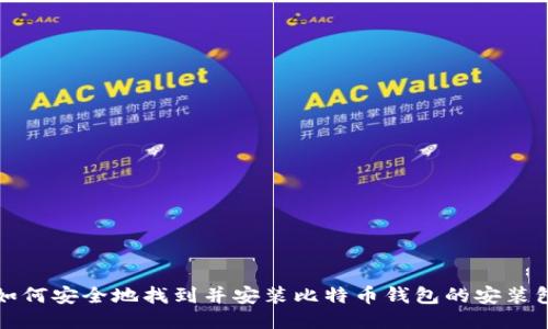 如何安全地找到并安装比特币钱包的安装包