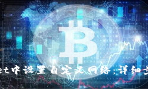 如何在TPWallet中设置自定义网络:详细步骤与注意事项