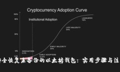 如何安全恢复未备份的以