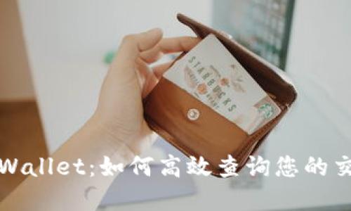 探寻TPWallet:如何高效查询您的交易明细