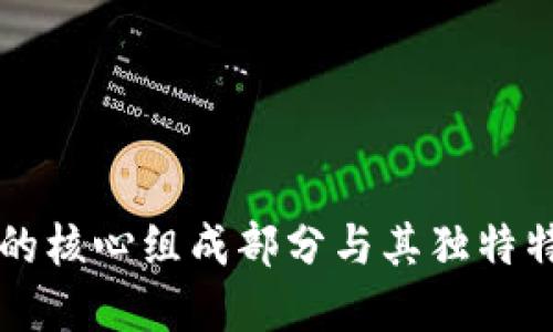 区块链的核心组成部分与其独特特点详解