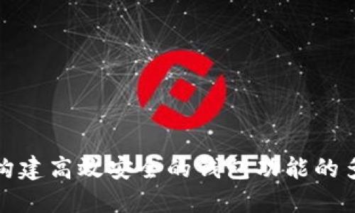 在区块链上构建高效安全的钱包功能的多种实现方法