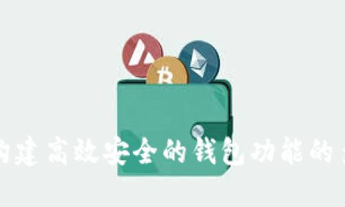 在区块链上构建高效安全的钱包功能的多种实现方法
