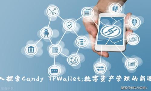 深入探索Candy TPWallet:数字资产管理的新选择