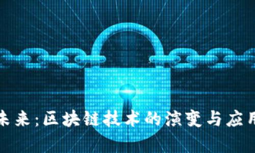 探索未来:区块链技术的演变与应用前景