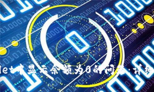 如何解决TPWallet中显示余额为0的问题:详细步骤与注意事项