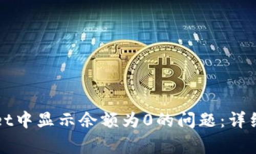 如何解决TPWallet中显示余额为0的问题:详细步骤与注意事项