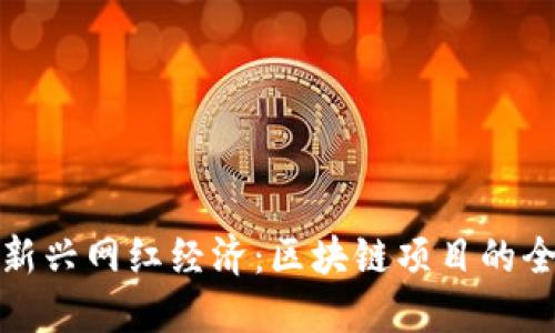 探索新兴网红经济:区块链项目的全景图